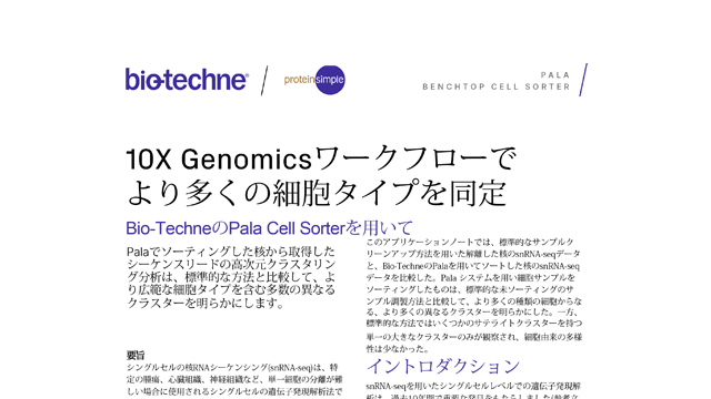 Pala 10x Genomics Application Note Japanese Thumbnail